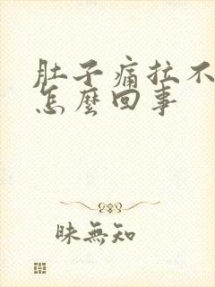 肚子痛拉不出屎怎么回事