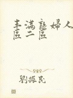 丰满熟妇人妻一区二区