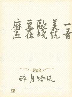 麻豆欧美一区二区在线观看