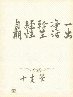 月经干净一个星期性生活出血怎么办