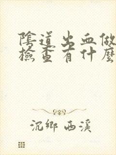 阴道出血做妇科检查有什么