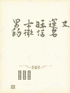 男士旺运又旺财的微信名