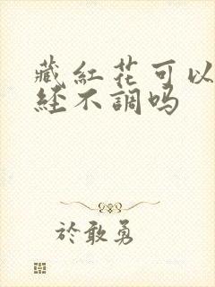 藏红花可以治月经不调吗封面