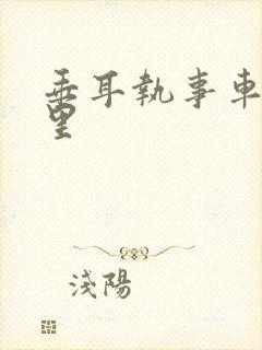 垂耳执事车在哪里