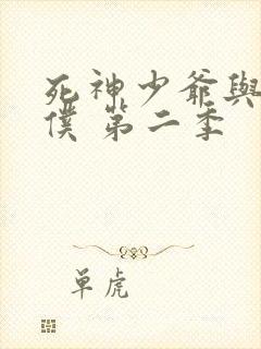 死神少爷与黑女仆 第二季