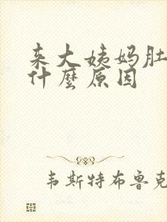 来大姨妈肚子痛什么原因