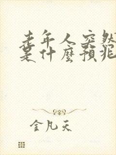 老年人突然嘴歪是什么预兆