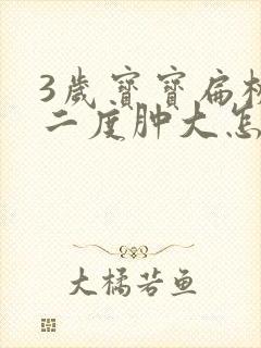 3岁宝宝扁桃体二度肿大怎么办封面