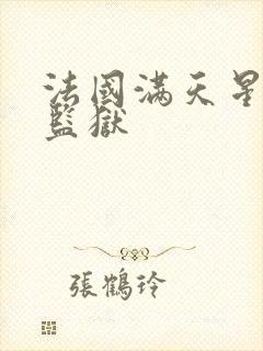 法国满天星高压监狱