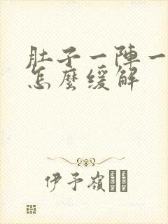 肚子一阵一阵痛怎么缓解