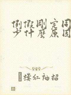 例假刚完同房水少什么原因封面