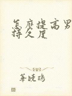 怎么提高男性的持久度