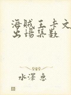 海贼王卡文迪许出场集数