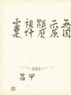 电视显示无信号是什么原因