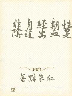 非月经期性生活阴道出血是怎么回事封面