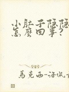 小肚子隐隐痛是怎么回事?