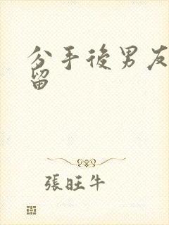 分手后男友不挽留