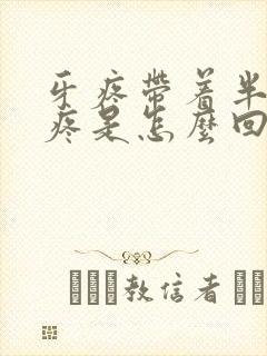 牙疼带着半边头疼是怎么回事