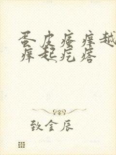 蛋皮瘙痒越抓越痒起疙瘩封面