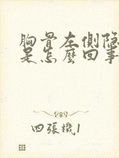 胸骨左侧隐隐疼是怎么回事