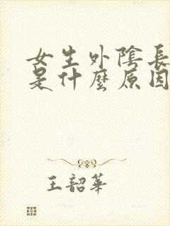 女生外阴长痘痘是什么原因