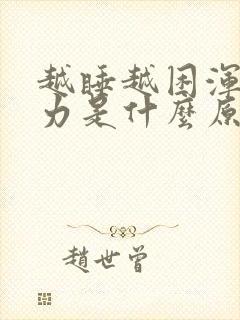 越睡越困浑身无力是什么原因