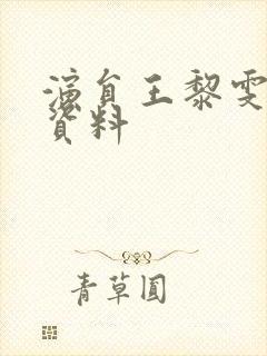 演员王黎雯个人资料