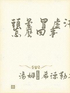 头晕 冒虚汗是怎么回事