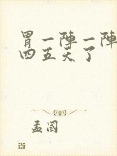 胃一阵一阵绞痛四五天了封面