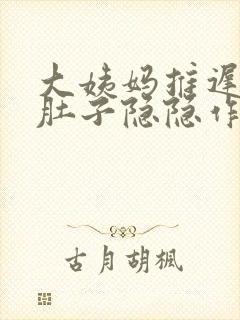 大姨妈推迟7天肚子隐隐作痛封面