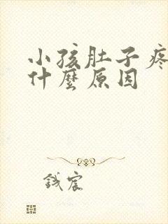 小孩肚子疼吐是什么原因