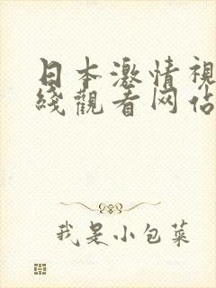 日本激情视频在线观看网站封面