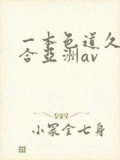 一本色道久久综合亚洲av