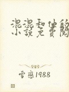 混混和他的乖乖小说免费阅读笔趣