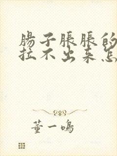 肠子胀胀的但是拉不出来怎么回事