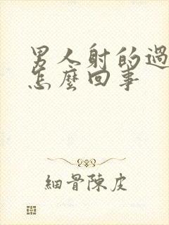 男人射的过快是怎么回事