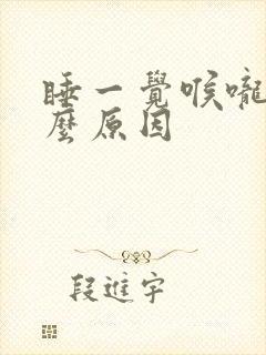 睡一觉喉咙痛什么原因