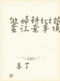 做妇科tct检查注意事项