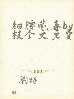 细腰藏春by韫枝全文免费阅读