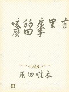 咳的痰里有血怎么回事