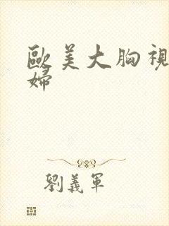 欧美大胸视频少妇封面