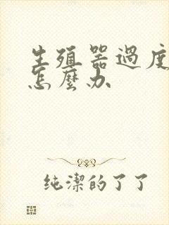 生殖器过度敏感怎么办