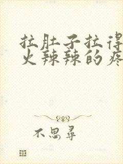 拉肚子拉得肛门火辣辣的疼,怎么回事