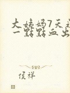 大姨妈7天还有一点点血出正常吗