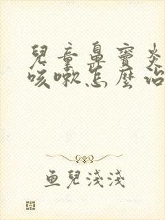 儿童鼻窦炎引起咳嗽怎么治疗