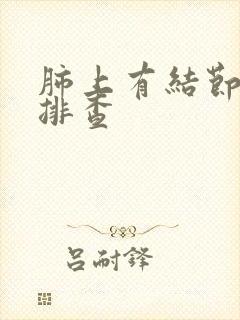 肺上有结节怎么排查封面