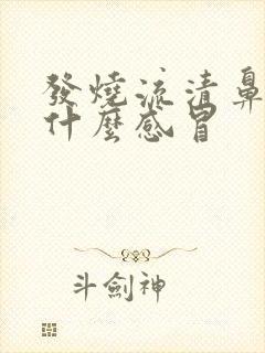 发烧流清鼻涕是什么感冒封面