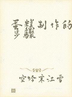 蛋糕制作的方法步骤