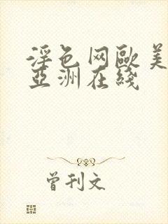 淫色网欧美日韩亚洲在线