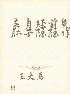 来月经前几天小肚子隐隐作痛什么原因